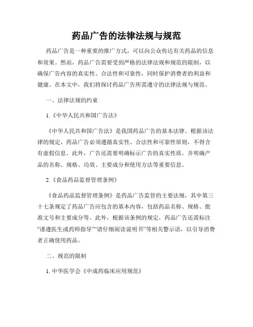 药品广告的法律法规与规范