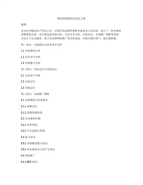 链家营销策划方案怎么做