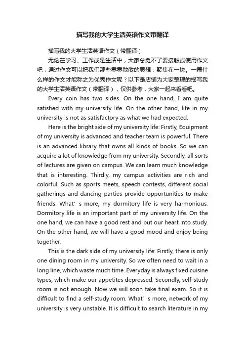 描写我的大学生活英语作文带翻译
