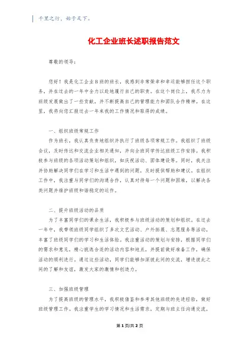 化工企业班长述职报告范文