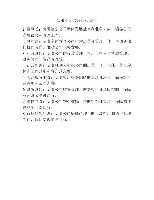物业公司各级岗位职责