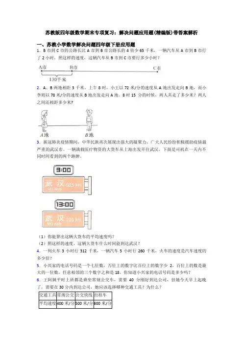 苏教版四年级数学期末专项复习：解决问题应用题(精编版)带答案解析