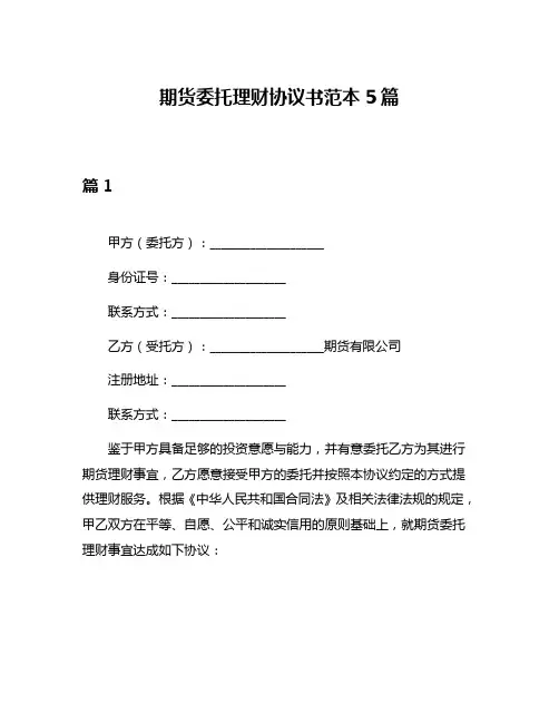 期货委托理财协议书范本5篇