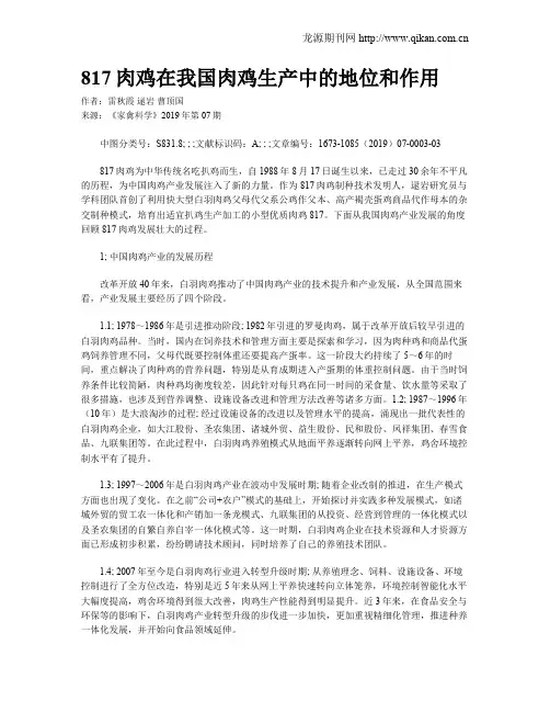 817肉鸡在我国肉鸡生产中的地位和作用