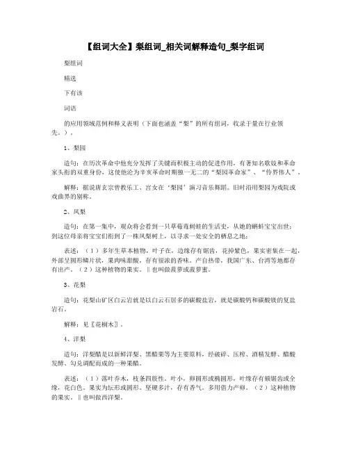 【组词大全】梨组词_相关词解释造句_梨字组词