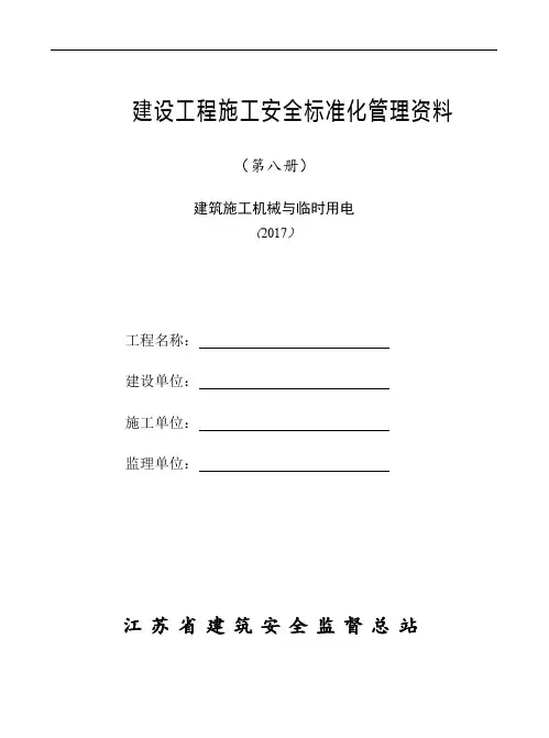 第八册--建设工程施工安全标准化管理资料