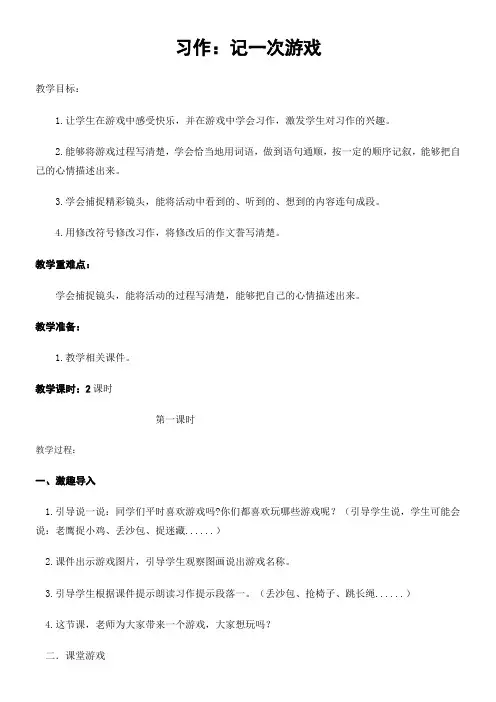 小学语文人教四年级上册(统编)第六单元-记一次游戏教案