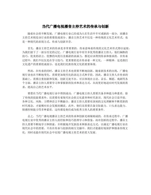 当代广播电视播音主持艺术的传承与创新