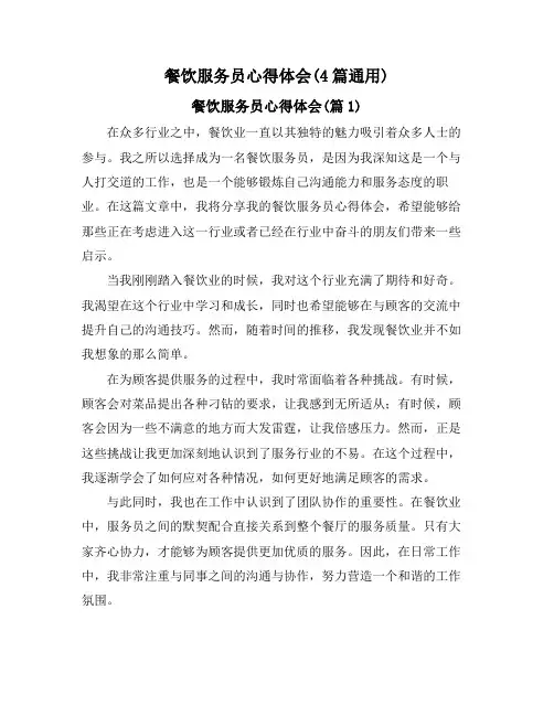 餐饮服务员心得体会(4篇通用)