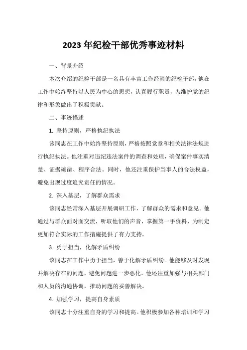 2023年纪检干部优秀事迹材料