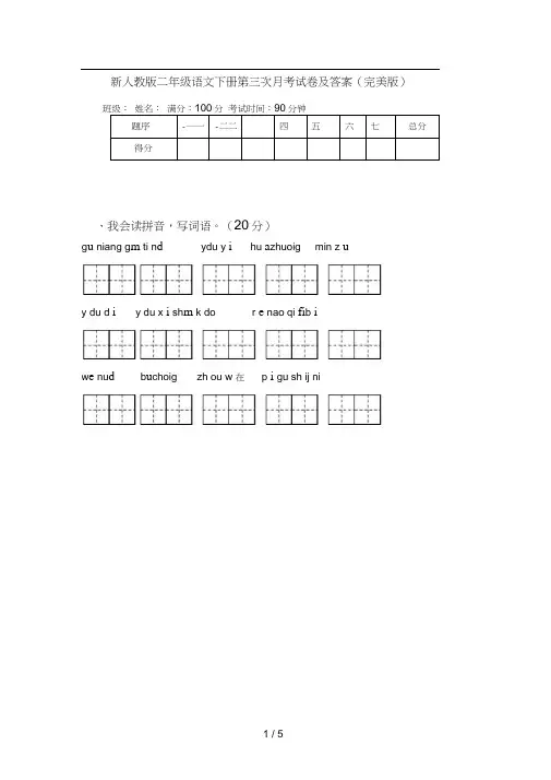 新人教版二年级语文下册第三次月考试卷及答案(完美版)