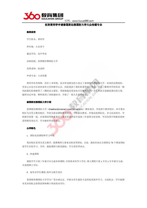 祝贺黄同学申请泰国斯坦佛国际大学大众传媒专业