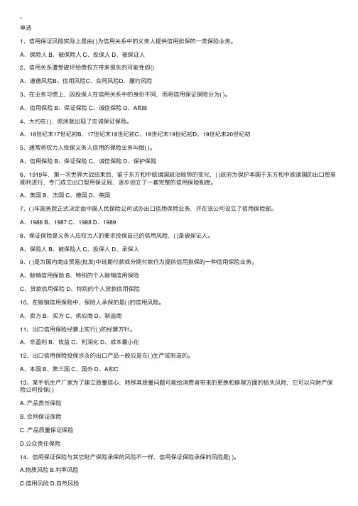 中级经济师考试保险专业模拟试题：信用保证风险