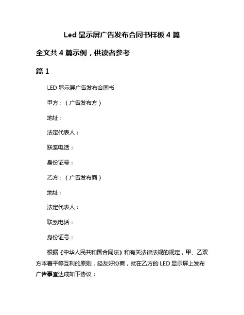 Led显示屏广告发布合同书样板4篇