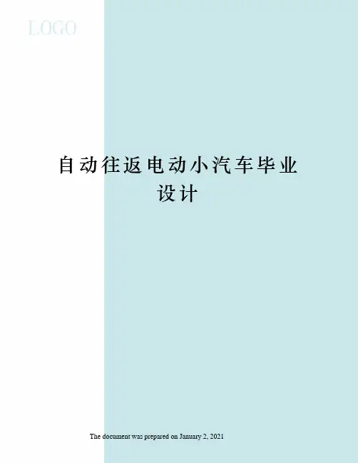 自动往返电动小汽车毕业设计
