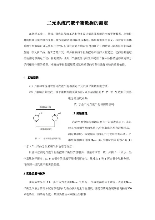 二元系统汽液平衡数据测定实验讲义