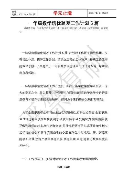 一年级数学培优辅差工作计划5篇(Word最新版)