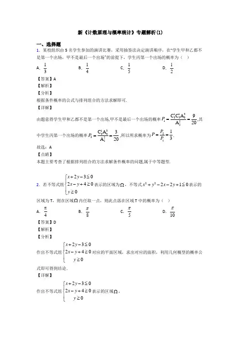 高考数学压轴专题人教版备战高考《计数原理与概率统计》易错题汇编及答案解析