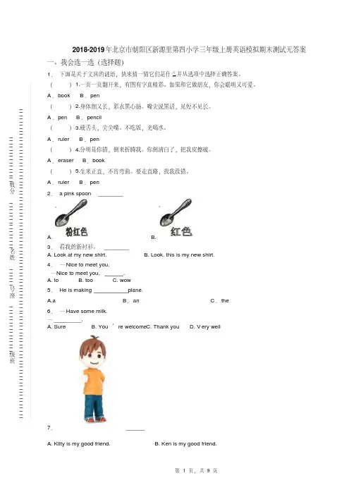 2018-2019年北京市朝阳区新源里第四小学三年级上册英语模拟期末测试无答案(1)