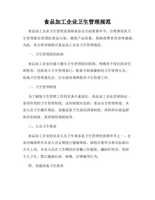 食品加工企业卫生管理规范