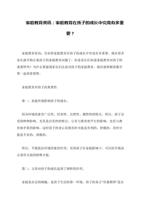 家庭教育资讯：家庭教育在孩子的成长中究竟有多重要？