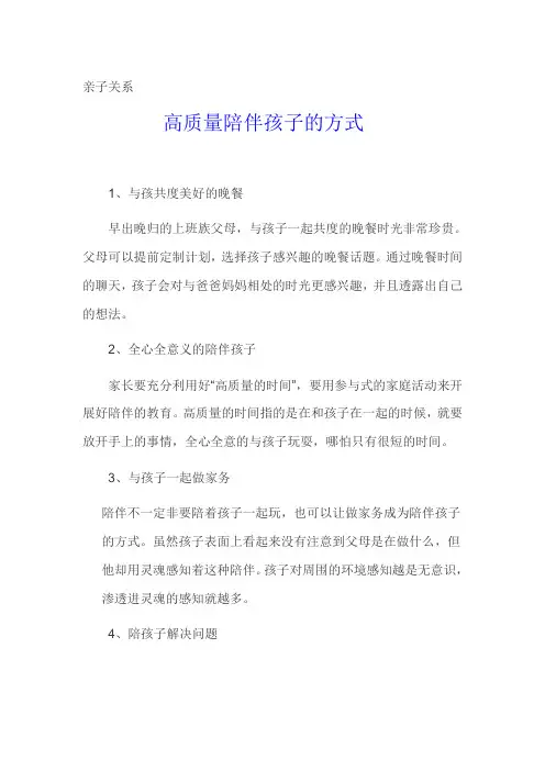高质量陪伴孩子的方式