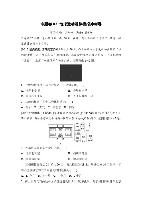 【推荐】高考地理复习题：专题卷地球运动规律模拟冲刺卷含答案