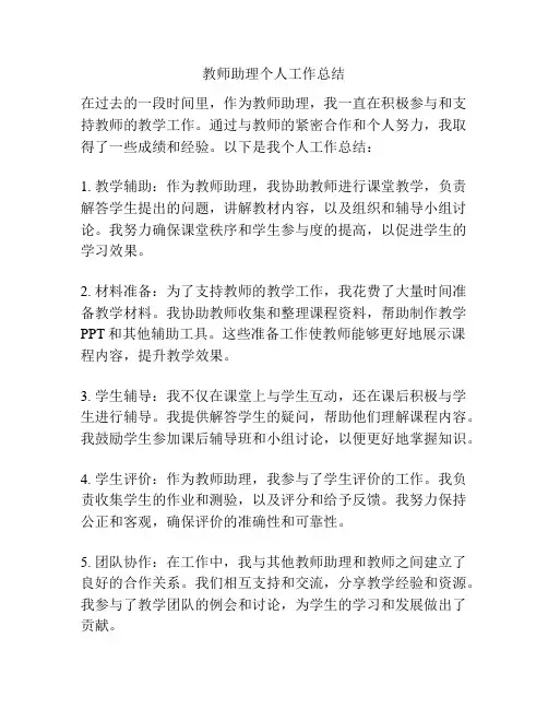 教师助理个人工作总结
