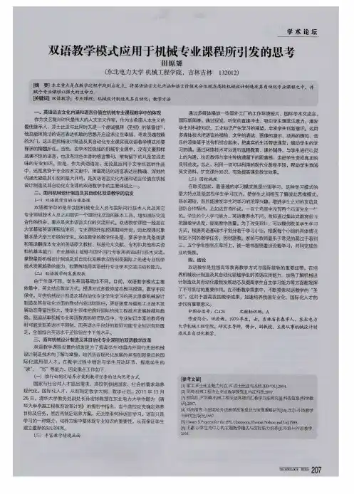 双语教学模式应用于机械专业课程所引发的思考