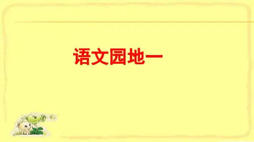部编版五年级语文下-语文园地