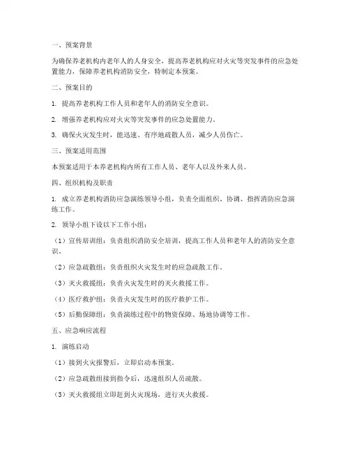 养老机构消防应急演练预案