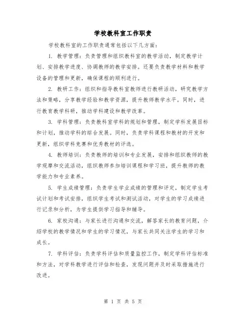 学校教科室工作职责(3篇)