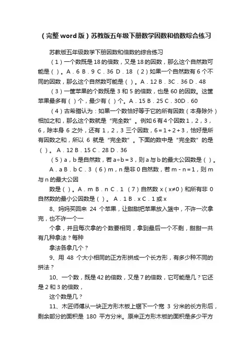 （完整word版）苏教版五年级下册数学因数和倍数综合练习