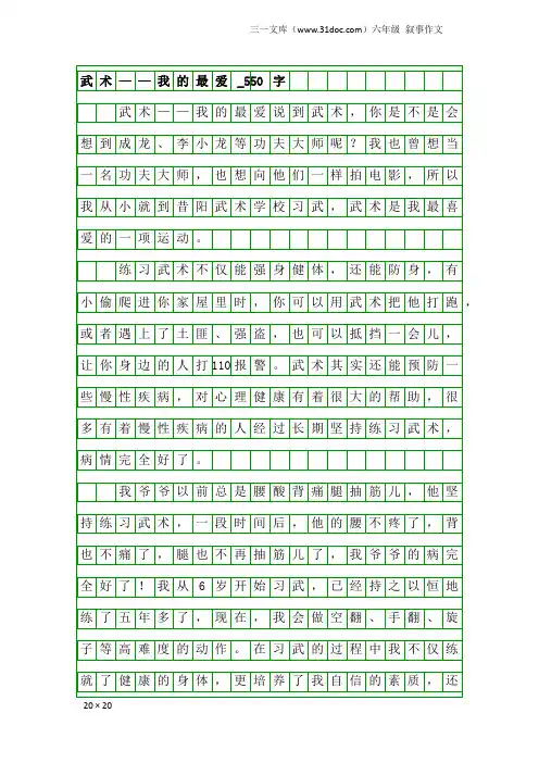 六年级叙事作文：武术——我的最爱_550字_1