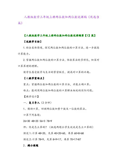2023年人教版数学三年级上册两位数加两位数说课稿(优选3篇)
