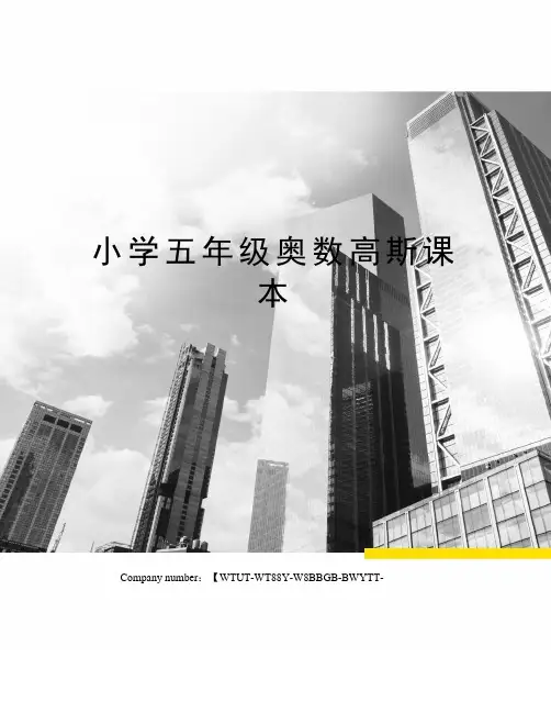 小学五年级奥数高斯课本