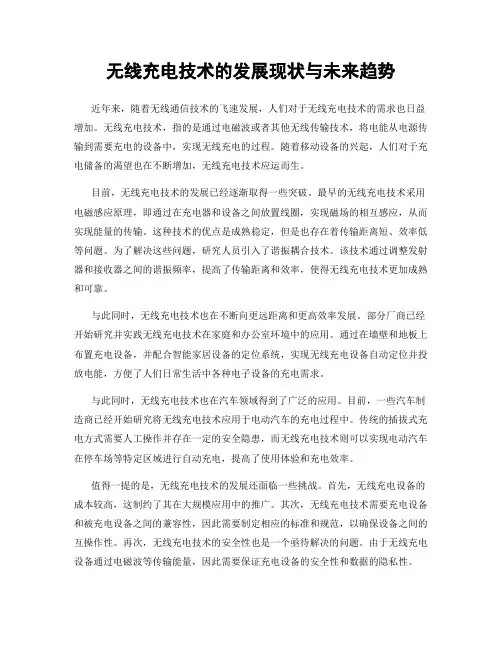无线充电技术的发展现状与未来趋势