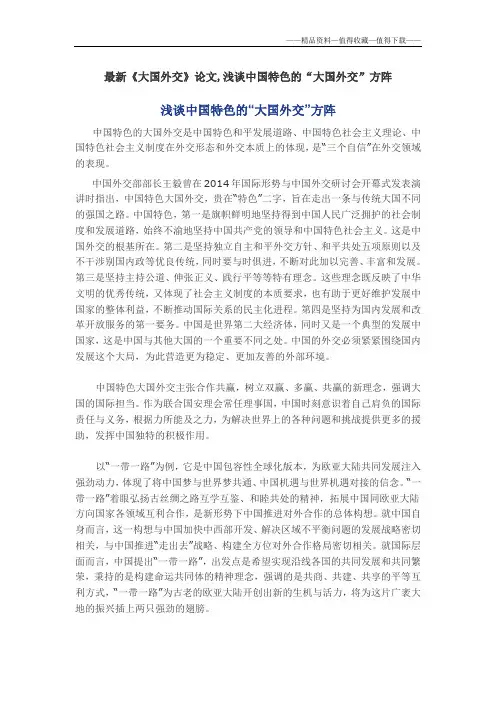 【精品】最新《大国外交》论文,浅谈中国特色的“大国外交”方阵
