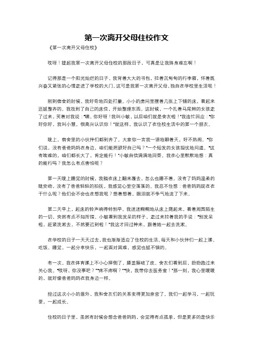 第一次离开父母住校作文