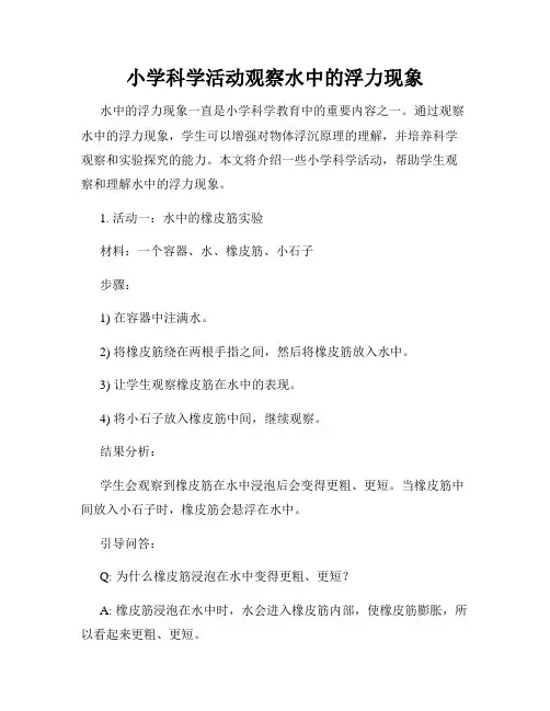 小学科学活动观察水中的浮力现象