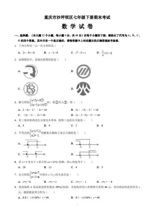重庆市沙坪坝区七年级下册期末数学试卷(有答案)