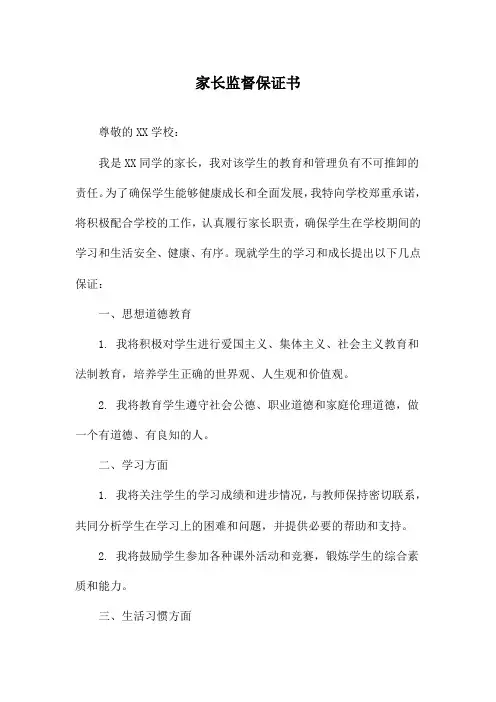 家长监督保证书