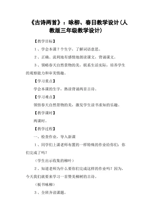 《古诗两首》：咏柳、春日教学设计(人教版三年级教学设计)