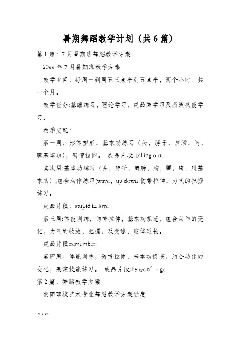 暑期舞蹈教学计划(共6篇)