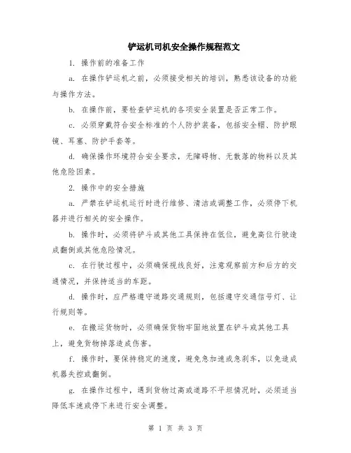 铲运机司机安全操作规程范文