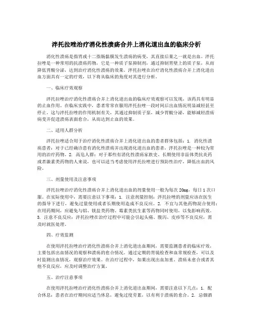泮托拉唑治疗消化性溃疡合并上消化道出血的临床分析