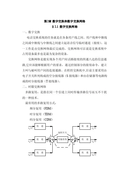 第2章数字交换和数字交换网络