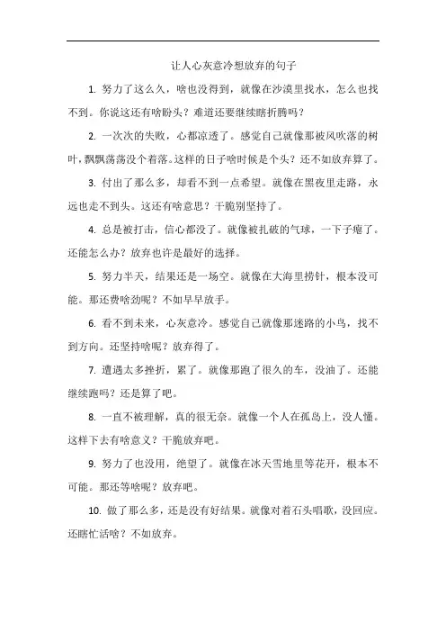 让人心灰意冷想放弃的句子