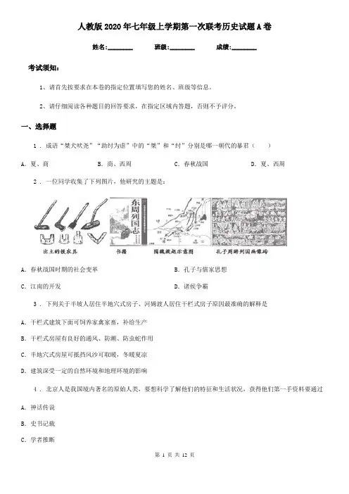 人教版2020年七年级上学期第一次联考历史试题A卷