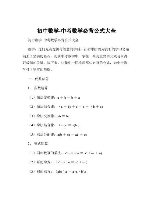 初中数学-中考数学必背公式大全